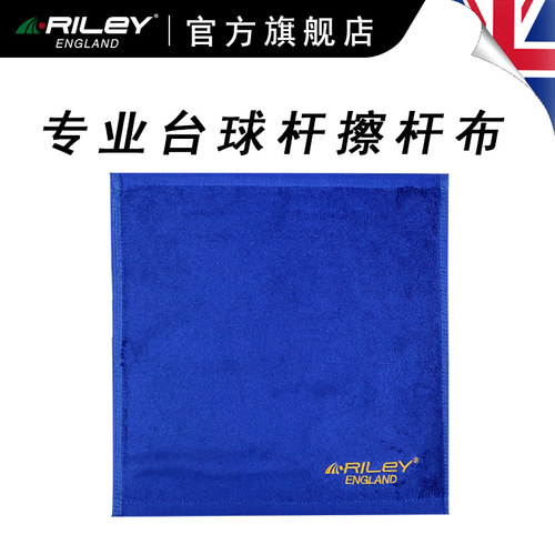 莱利擦杆台球专用毛巾台球Riley