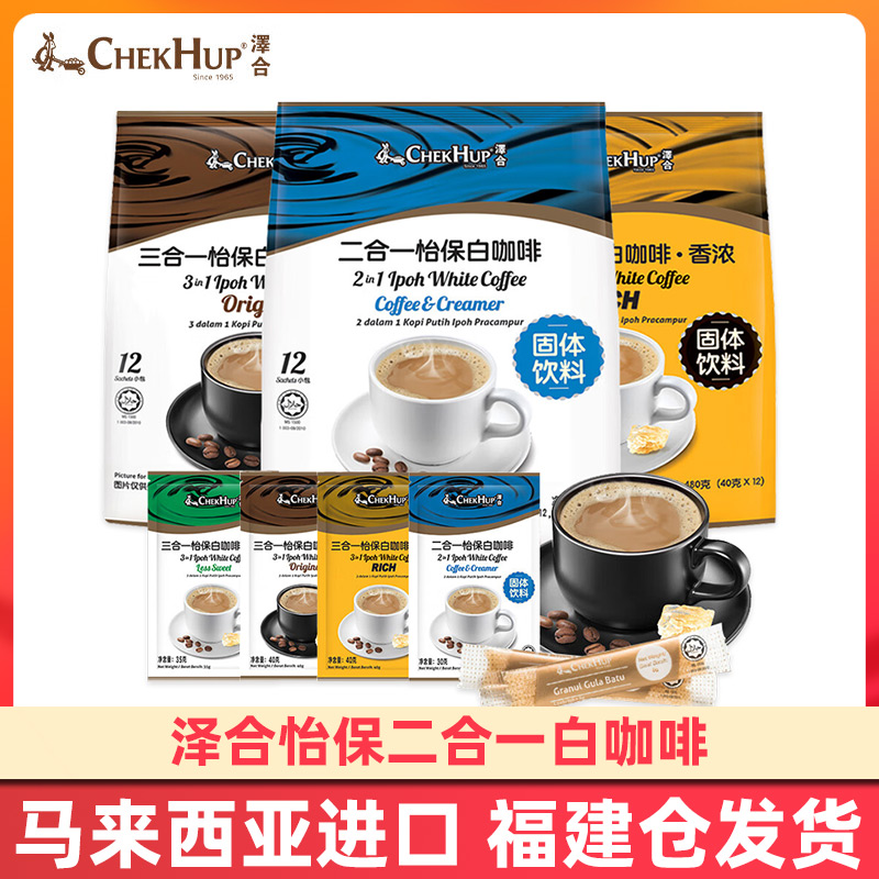 马来西亚原装进口泽合怡保冰糖白咖啡二三合一意式速溶咖啡粉提神