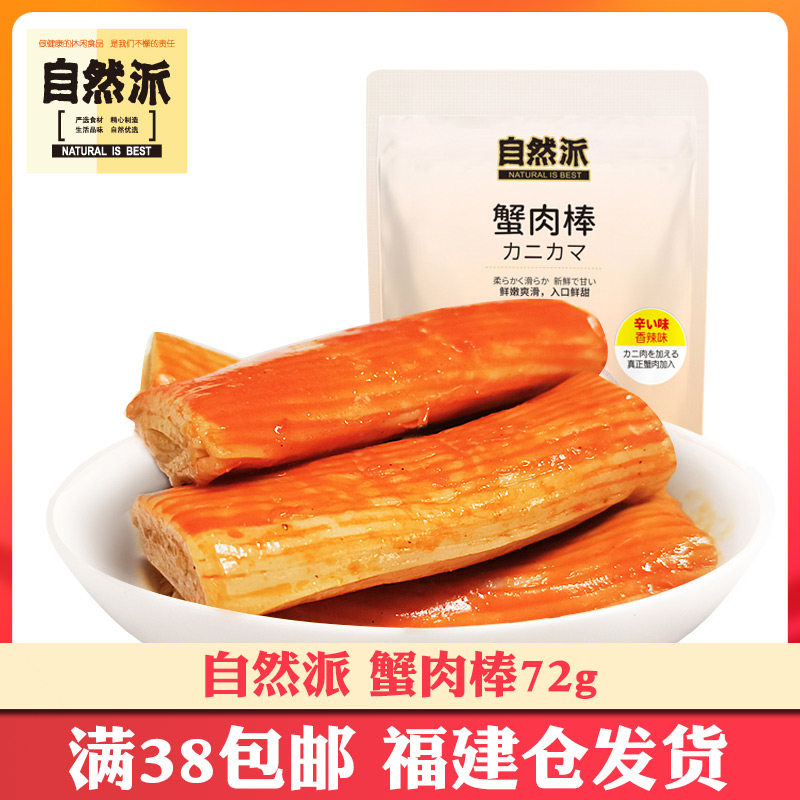 自然派香辣味手撕蟹肉棒72g即食蟹味棒蟹柳蟹棒海味休闲零食小吃