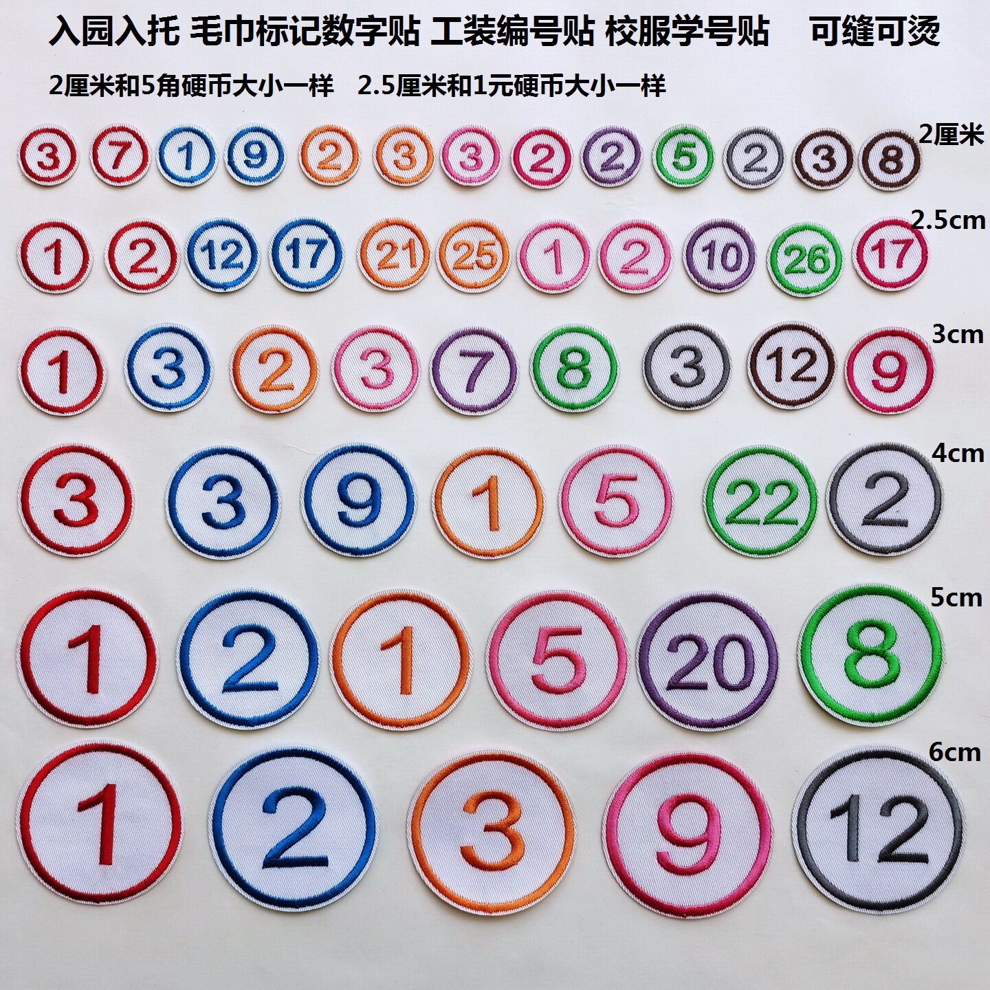 幼儿园毛巾数字标记贴书包工作服被褥编号贴记号贴号码贴可缝可烫