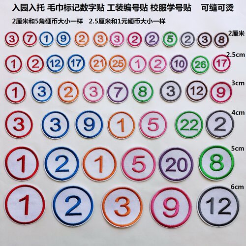 被褥套毛巾数字贴工作服记号贴