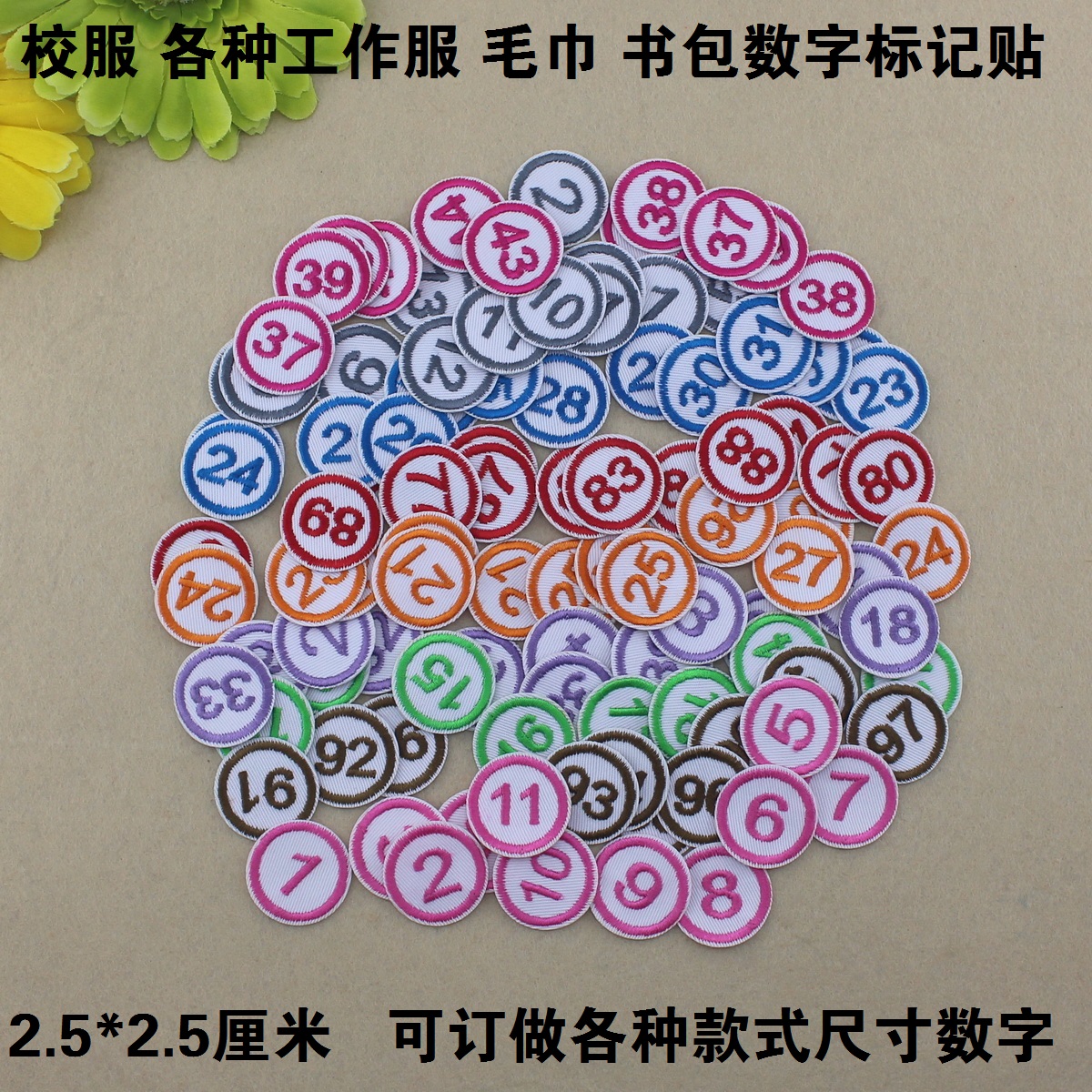 毛巾数字标记医院工作服记号贴