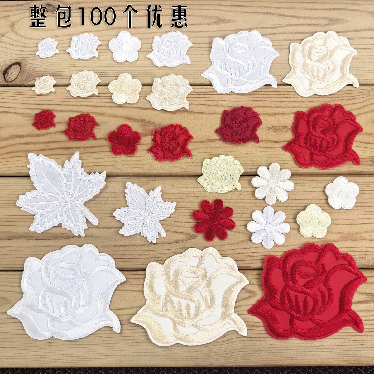 整包100个优惠可烫可缝小玫瑰台布桌布草布补洞贴烟洞贴 补丁贴