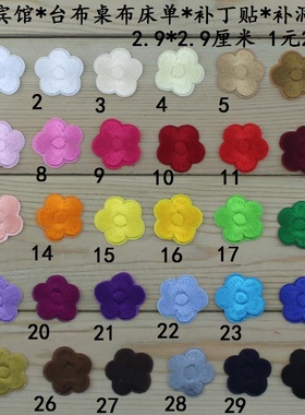 可缝可烫布贴花 小五瓣花 小梅花台布桌布补丁贴 衣服装饰贴布2个
