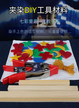亲子手工扎染夹染DIY工具材料包