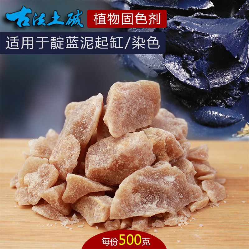 古法蜡染扎染草木蓝染染材料天然植物靛蓝泥蓝靛固色剂染料土碱