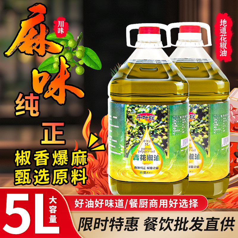四川正宗青花椒油特麻椒油花椒油商用批发爆麻烤鱼麻辣烫专用调料