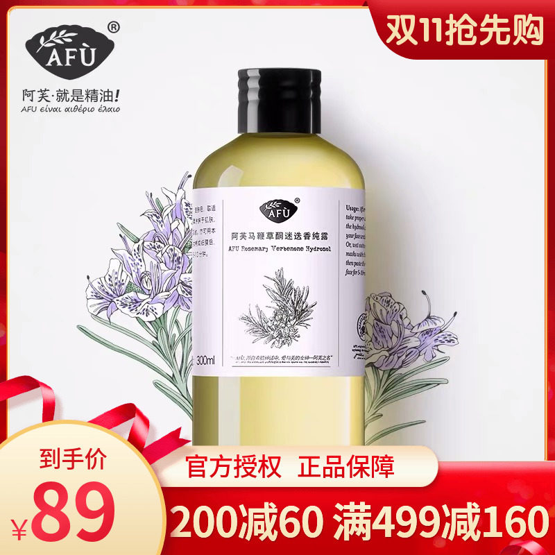 AFU阿芙马鞭草酮迷迭香纯露300ml马迷去闭口粉刺收缩毛孔官网正品高性价比高么？