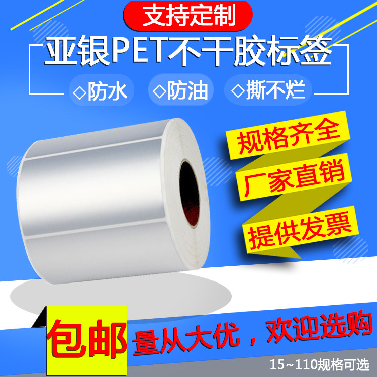 哑银标签纸不干胶亚银条码贴纸防水pet消银龙标贴80*40*30*50*60