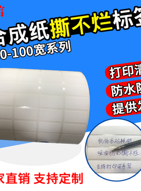 PP合成纸防水哑光白色PET不干胶标签打印40*48*30*25*20*15*10*8