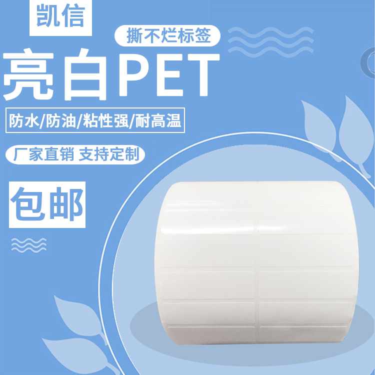 亮面标签纸pet白色防撕打印纸