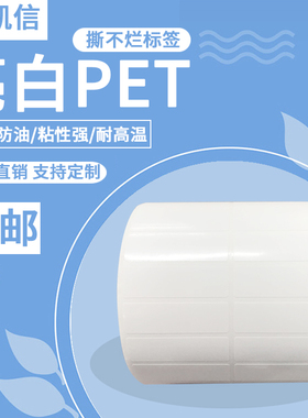 亮白PET/PVC标签纸亮面白色防水不干胶条码纸45*35*8*10*15*20*25