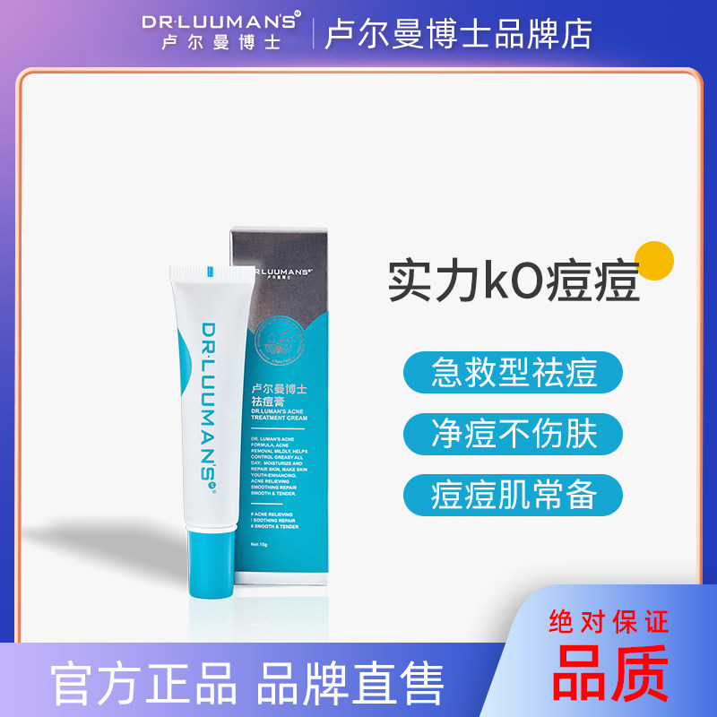 卢尔曼博士祛痘膏15g消印红肿青春痘闭口粉刺去痘背部痘皮
