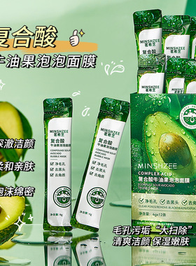 茗希芝牛油果泡泡面膜去黑头粉刺清洁毛孔皮肤涂抹泡泡面膜