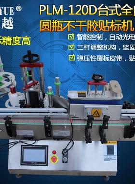 PLM-120D台式全自动不干胶圆瓶贴标机 自动搓滚式圆罐圆筒贴标机