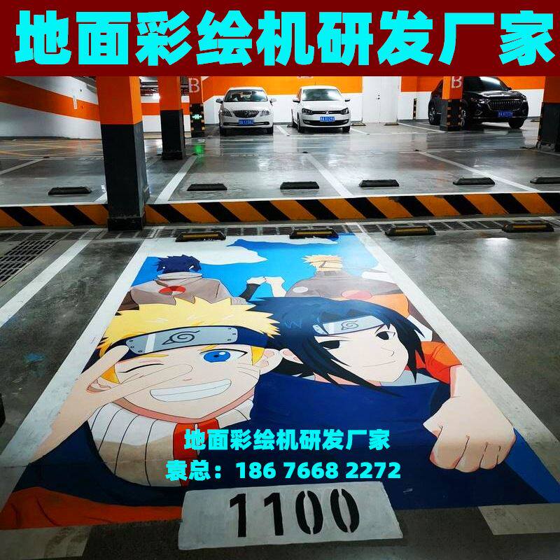 车位涂鸦地面彩绘机 工业钢轨绘图机器厂家直销 车位彩绘 喷涂机