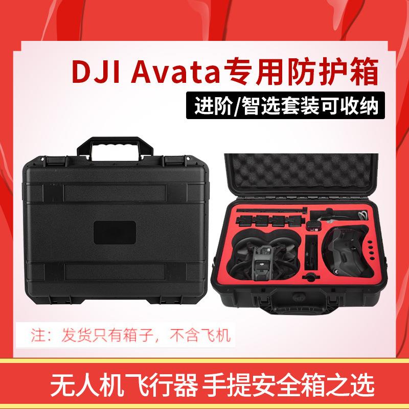 手提塑料防护箱适用于大疆DJI Avata无人机飞行器配件防水收纳箱