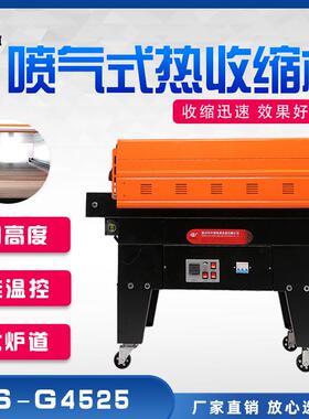BS-G4525 BS-G4535喷气式热收缩膜包装机全自动热缩膜收缩机
