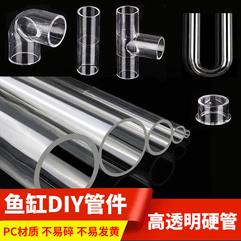 透明pvc管鱼缸水管配件水族塑料透明硬管高透明PC管透明亚克力管,基础建材,UPVC管,淘宝优惠券,粉丝福利购,淘宝优惠卷