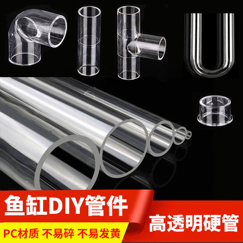 透明pvc管鱼缸水管配件水族塑料透明硬管高透明PC管透明亚克力管