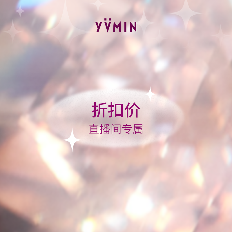 [直播间专享]YVMIN尤目 五折专区 不参与退换服务