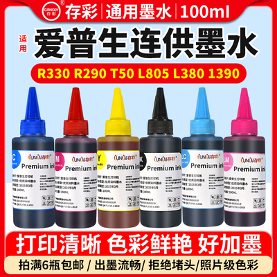 存彩爱普生墨水打印机墨水100ml