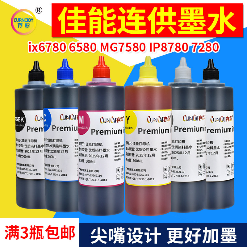 存彩打印机墨水500ml大容量