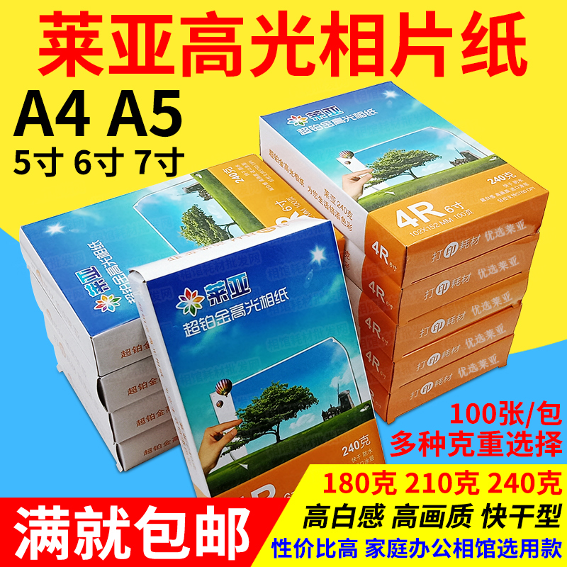 莱亚 4R 6寸 3R 5寸 5R 7寸相纸 a4 a3相片纸 240g 高光 照片纸