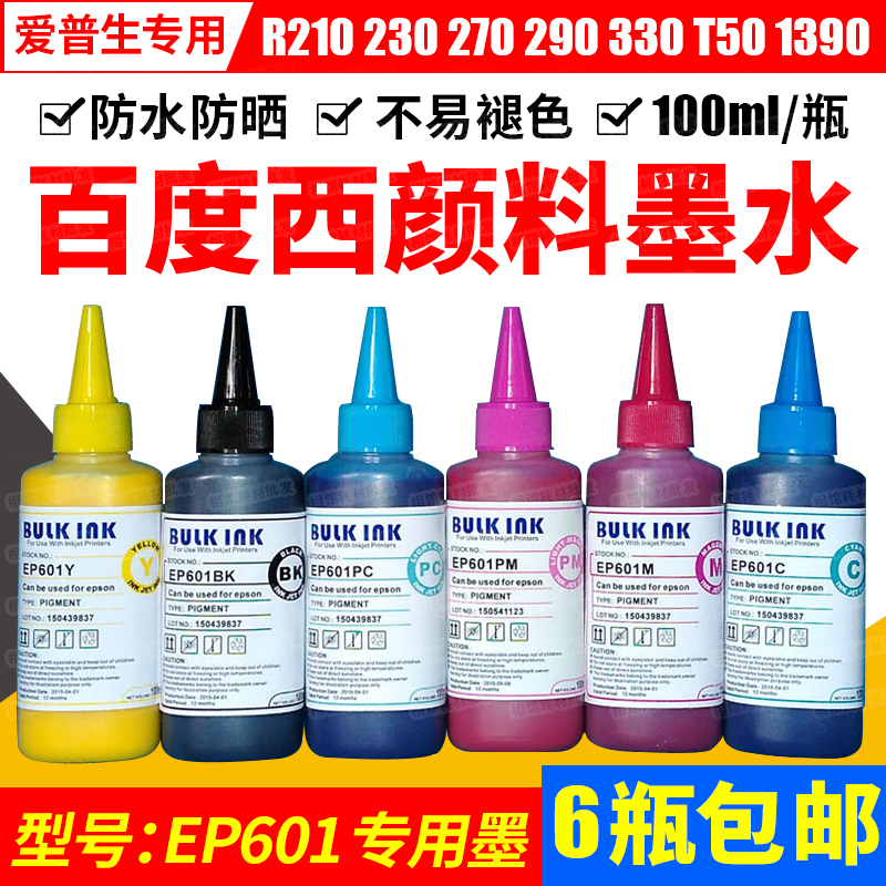 打印机颜料墨水百度西EP601