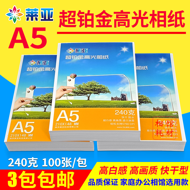 莱亚 相纸 A5 240G 8寸 高光喷墨打印 照片纸 相片纸 相纸 100张
