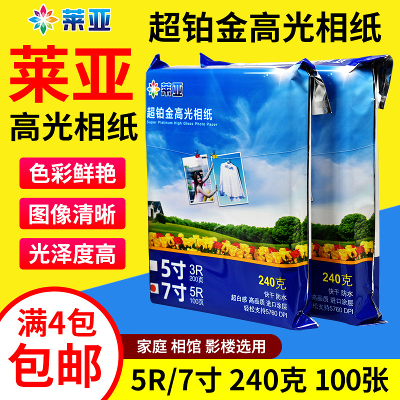 莱亚 高光 相纸 5R 7寸 240g 相片纸 喷墨打印 照片纸 相纸 100张