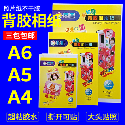 背胶相纸高光莱亚a4a6a5160g