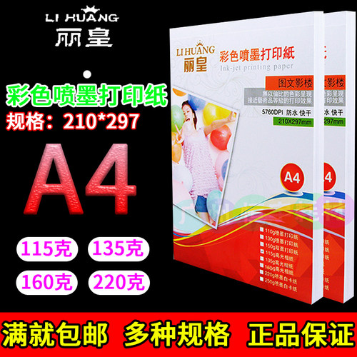 喷墨打印高光相纸丽皇单面打印