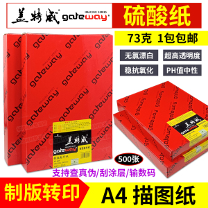 盖特威 A4 硫酸纸 描图纸 73g 拷贝纸制版 转印纸 500张