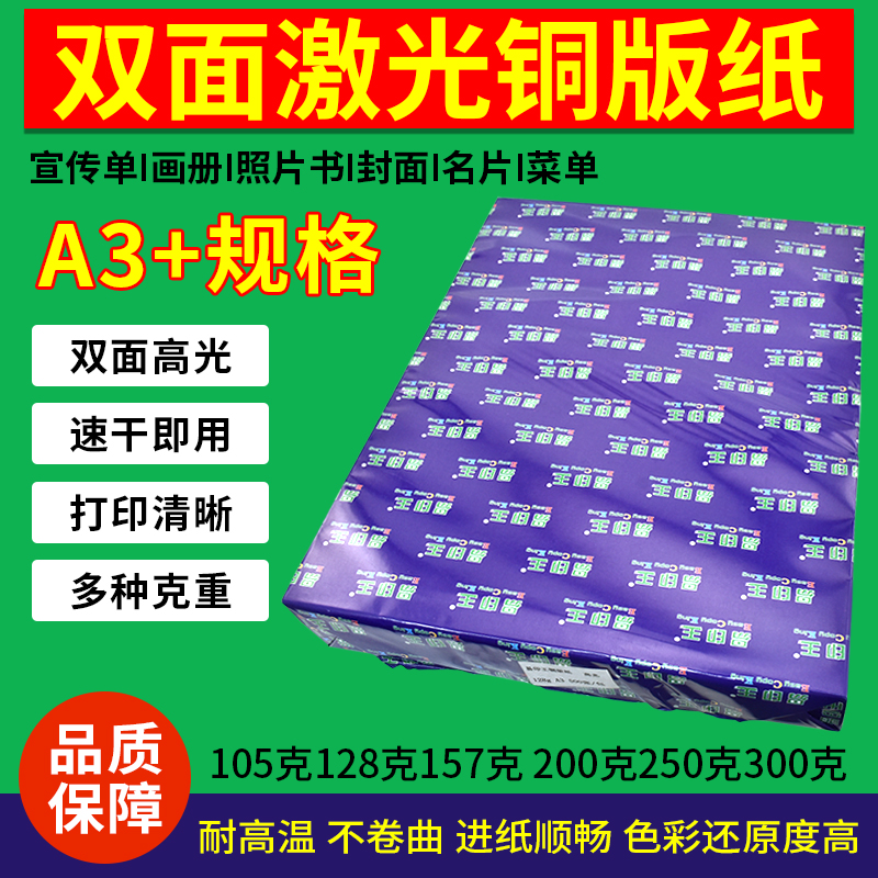 易印王A3+激光铜版纸128g200克宣传单菜单名片双面高光打印铜版纸