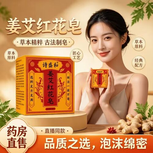 姜艾红花皂艾草草本正品香皂