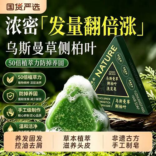 乌斯曼草侧柏叶固发控油洗发皂