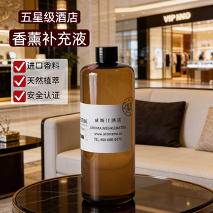五星酒店香薰补充液喜来登全季禅茶华尔道夫铂尔曼美高梅万豪君悦