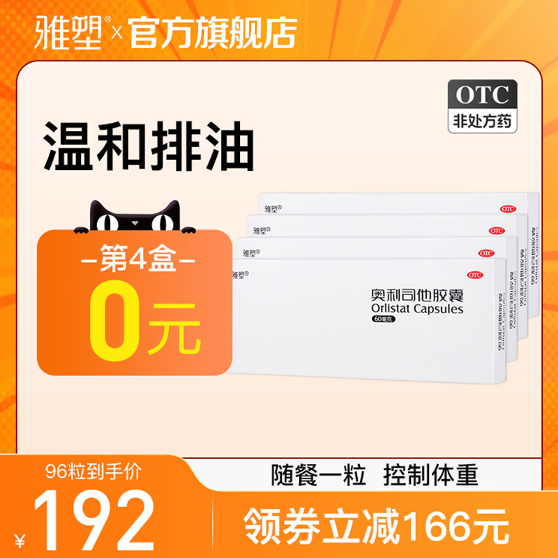 【雅塑】奥利司他胶囊60mg*24粒/盒官网旗舰店正品国药准字减肥瘦腿肚