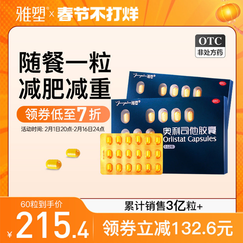 雅塑官网正品国药准字OTC减肥药奥利司他胶囊瘦身燃脂排油瘦肚子