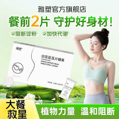 餐前控卡白芸豆雅塑新品上市