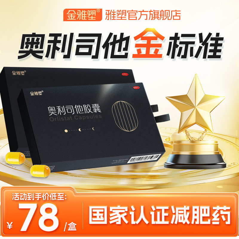 【阿里健康自营】金雅塑奥利司他减肥胶囊瘦身排油减重官方正品