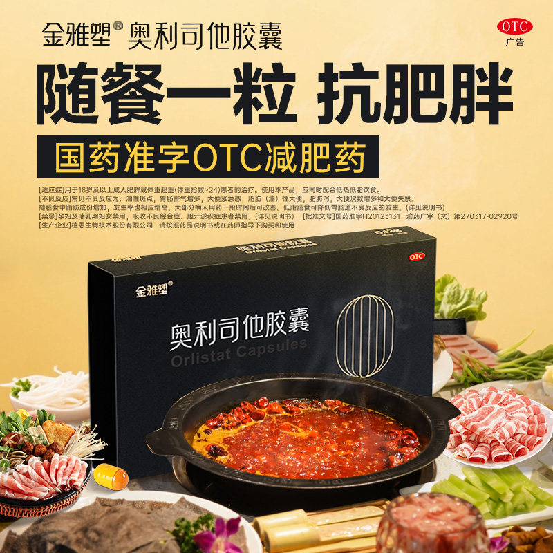 [金雅塑]奥利司他胶囊0.12g*12粒/盒