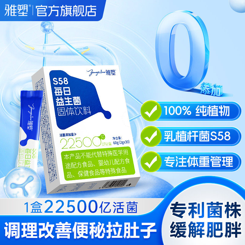 雅塑S58每日益生菌固体饮料30条/盒成人肠道肠胃管理官方旗舰店