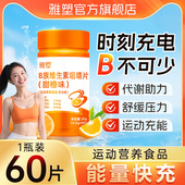 雅塑维生素B族咀嚼片甜橙味复合维生素叶酸免疫力正品 官方旗舰店