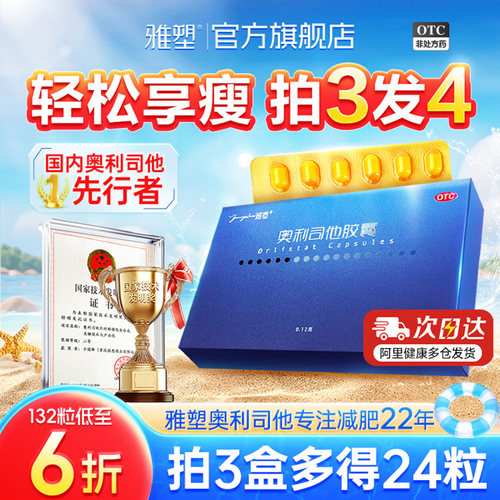 [雅塑]奥利司他胶囊0.12g*36粒/盒减肥排油燃脂瘦身减重神器官方旗舰店
