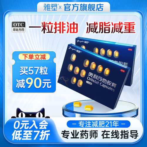 【雅塑】奥利司他胶囊0.12g*3粒/盒