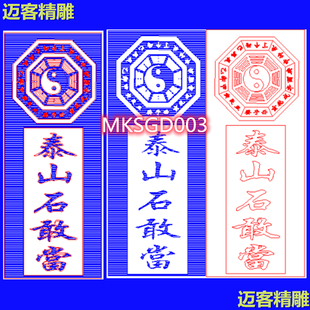 泰山石敢当精雕图天干地支八卦文泰线雕铣底图石敢当太极八卦矢量