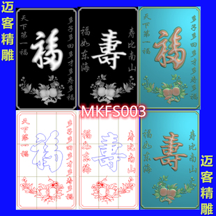 福寿中堂精雕图福寿墙板浮雕灰度图文泰线雕福寿矢量图