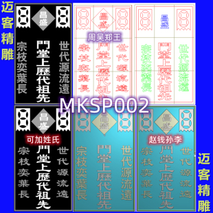 宗祠牌位精雕图宗族灵位灵牌浮雕灰度图可加姓氏神龛宗亲祠堂牌位
